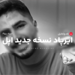 ایرپاد نسخه 4 اپل این بار در همایش برج میلاد ایران رونمایی شد