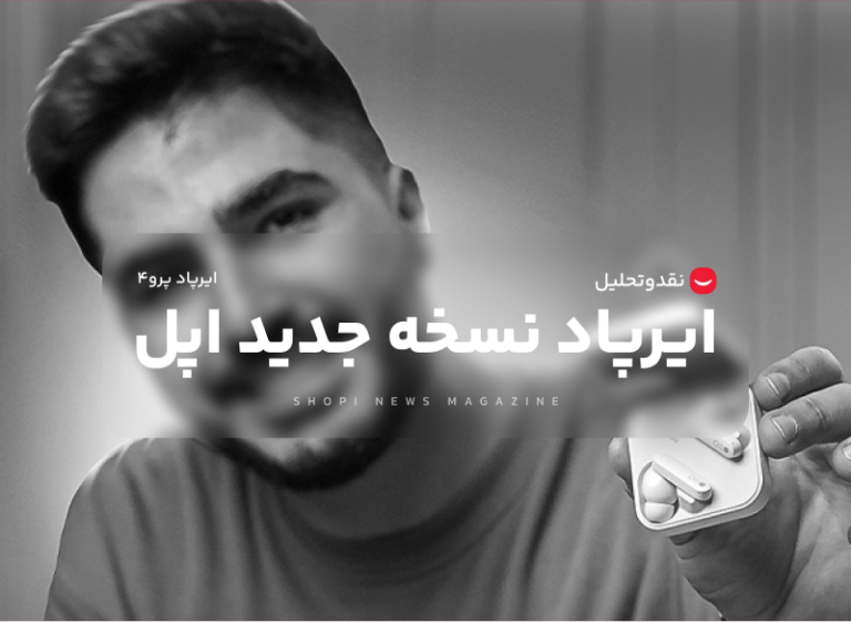 ایرپاد نسخه 4 اپل این بار در همایش برج میلاد ایران رونمایی شد