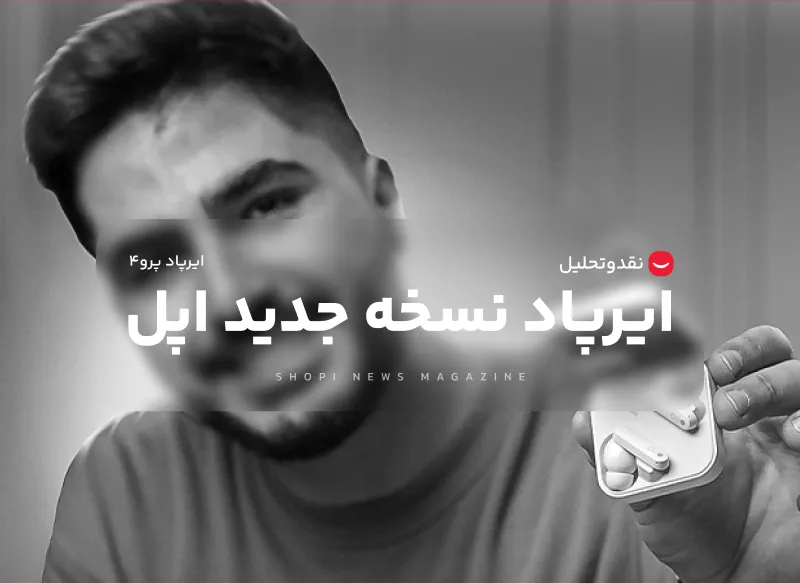 ایرپاد نسخه 4 اپل این بار در همایش برج میلاد ایران رونمایی شد