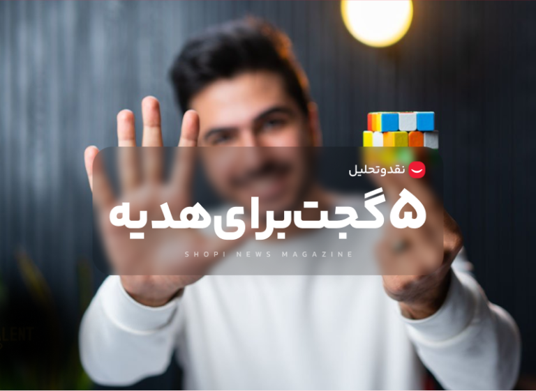 در تلنت‌شاپی این هفته این نقدو‌بررسیو از دست ندیم