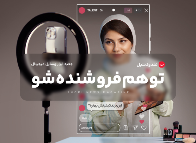 تو هم در شاپی فروشنده شو و کسب درآمد کن