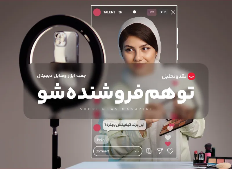 تو هم در شاپی فروشنده شو و کسب درآمد کن