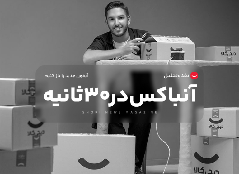 تلنت دیجی‌کالا ؛ آنباکس در زیر 30 ثانیه